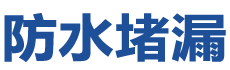 永泰防水补漏公司